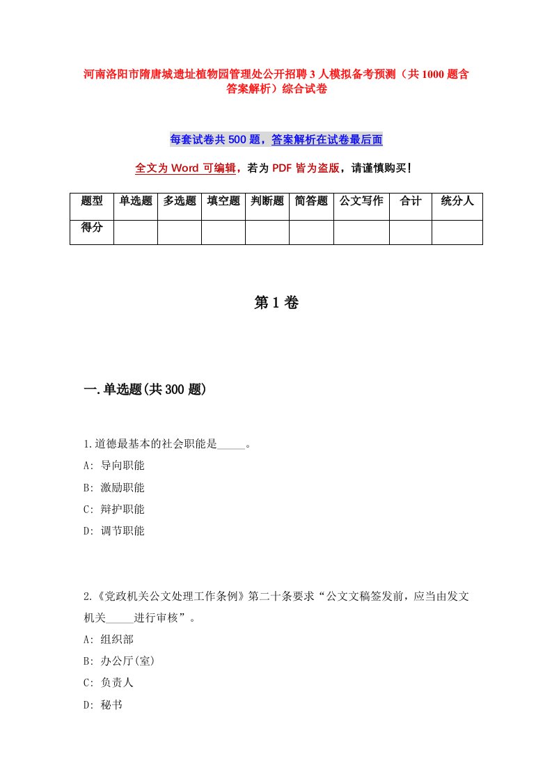 河南洛阳市隋唐城遗址植物园管理处公开招聘3人模拟备考预测共1000题含答案解析综合试卷