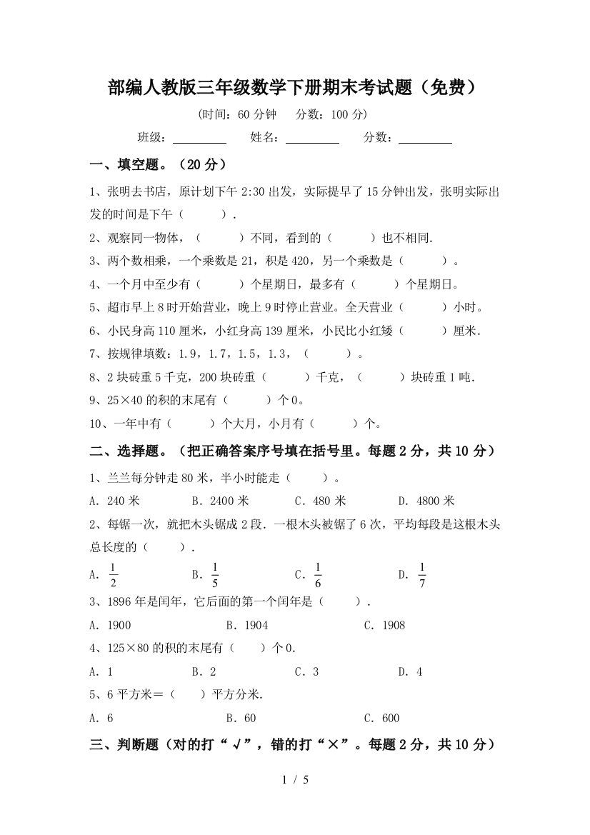 部编人教版三年级数学下册期末考试题(免费)