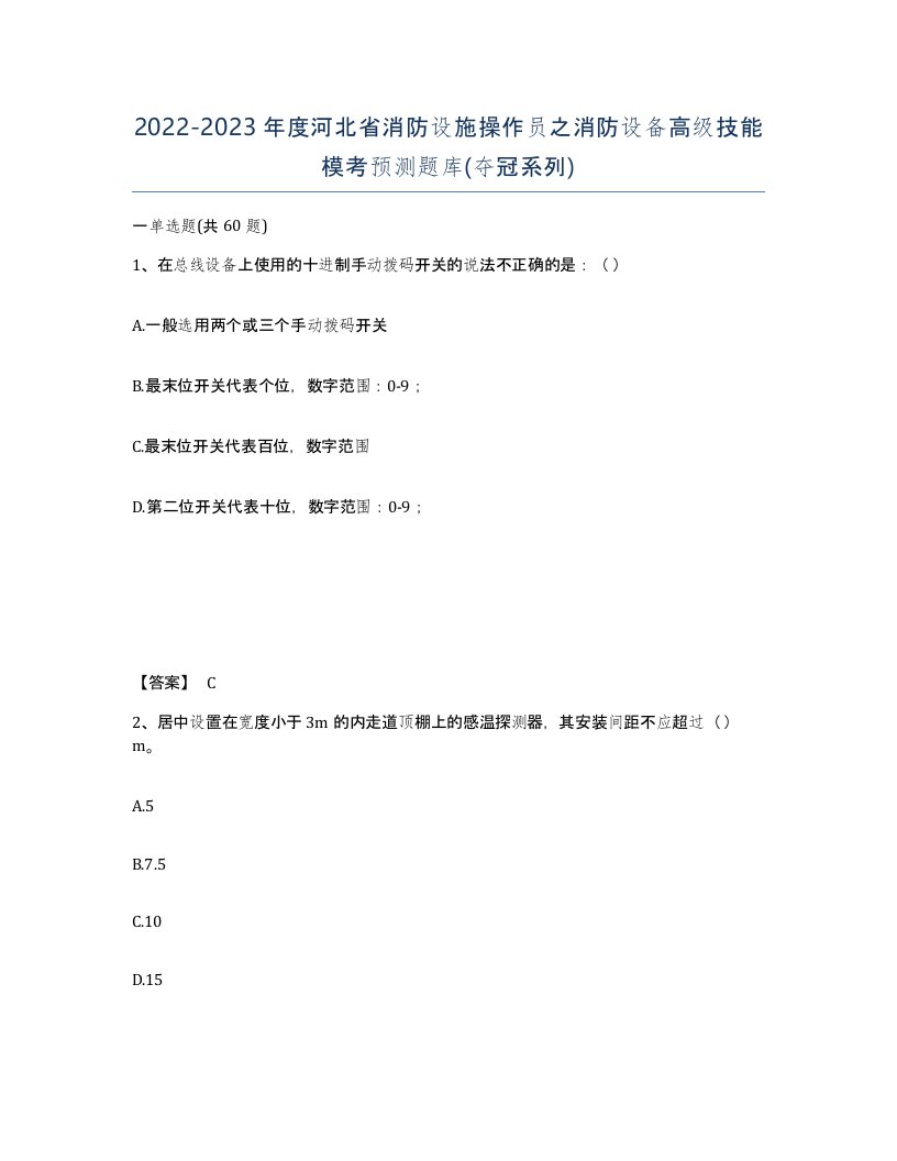 2022-2023年度河北省消防设施操作员之消防设备高级技能模考预测题库夺冠系列