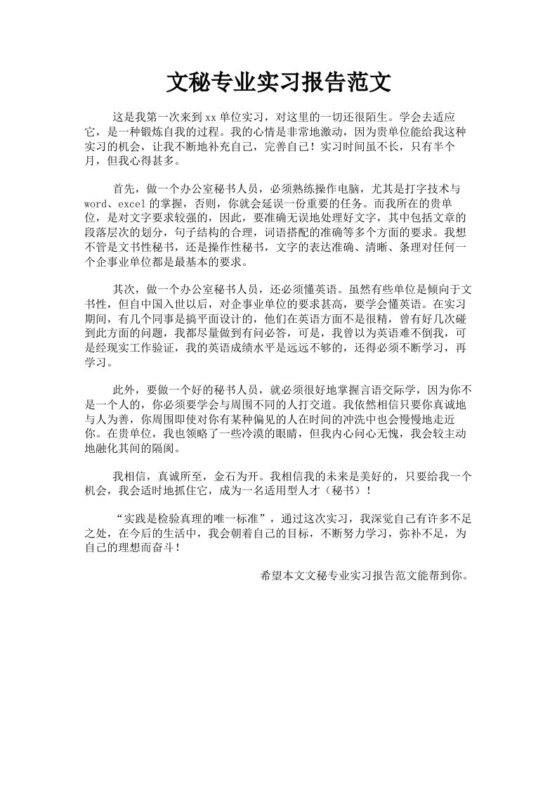 文秘专业实习报告范文