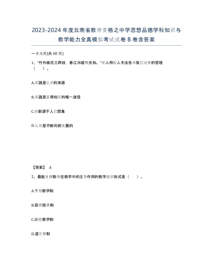 2023-2024年度云南省教师资格之中学思想品德学科知识与教学能力全真模拟考试试卷B卷含答案