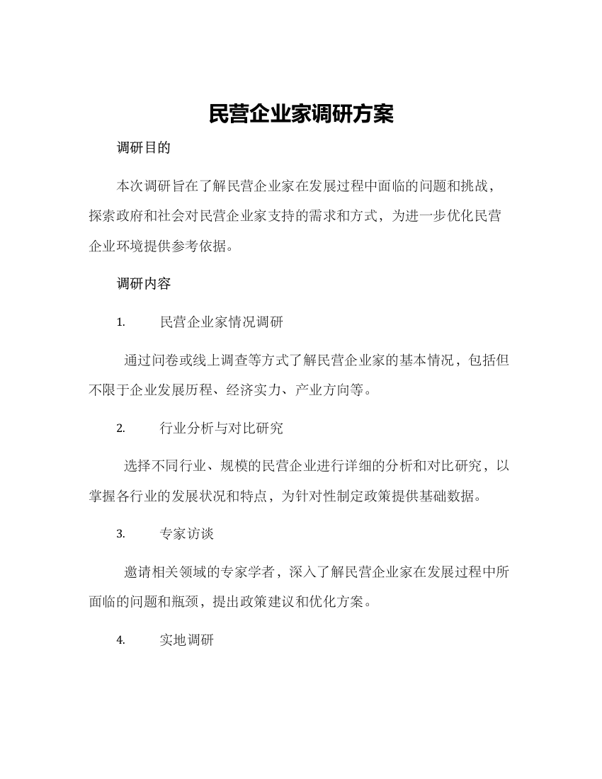 民营企业家调研方案