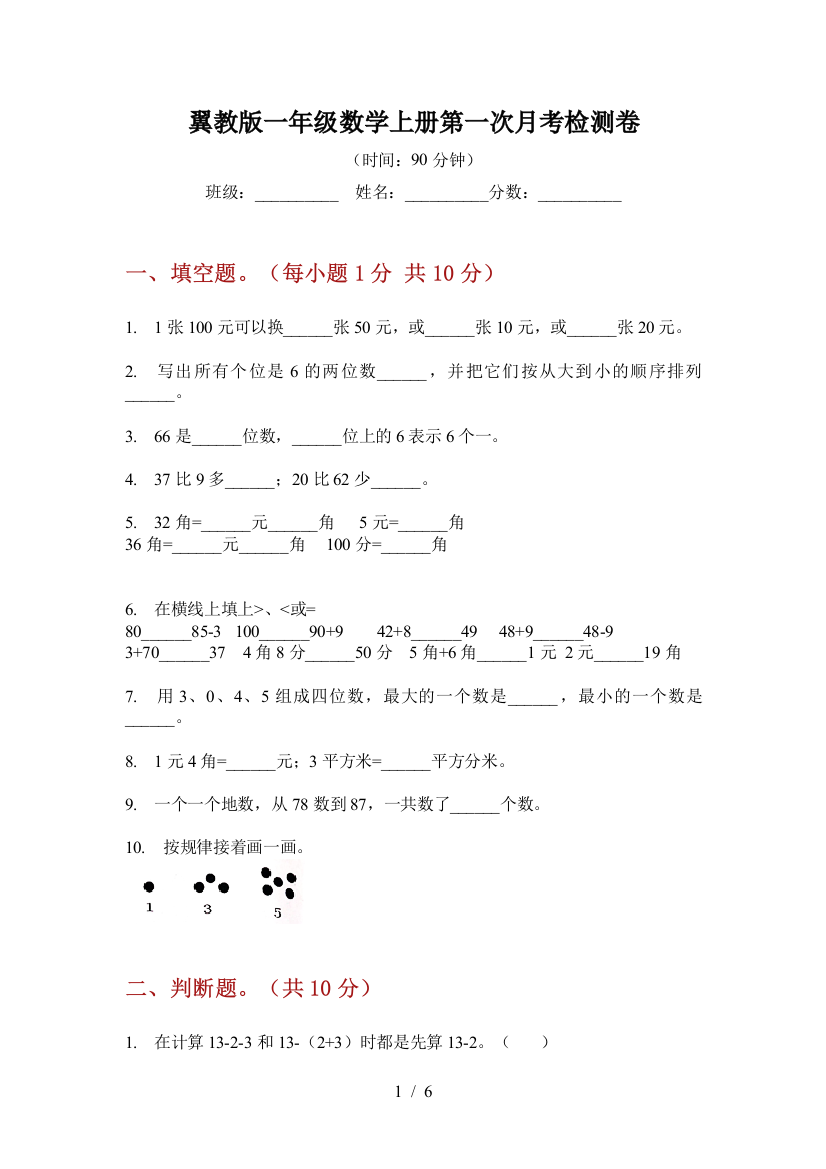 翼教版一年级数学上册第一次月考检测卷