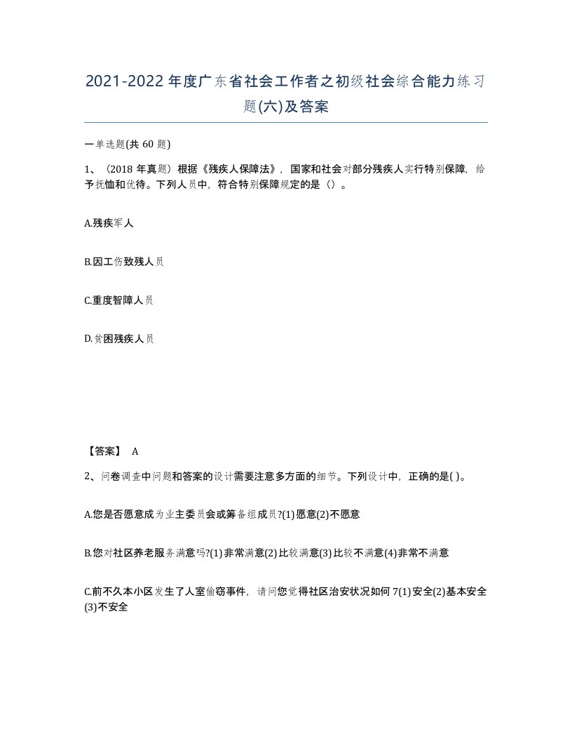 2021-2022年度广东省社会工作者之初级社会综合能力练习题六及答案