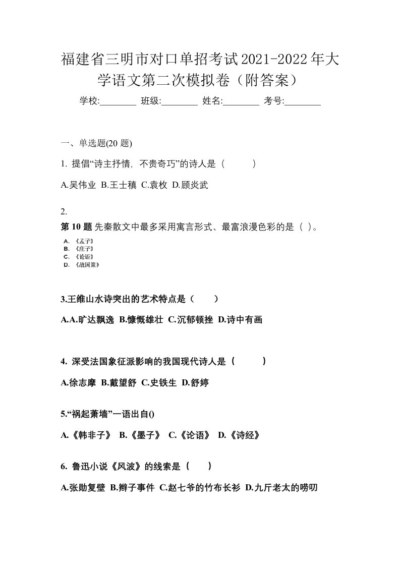 福建省三明市对口单招考试2021-2022年大学语文第二次模拟卷附答案