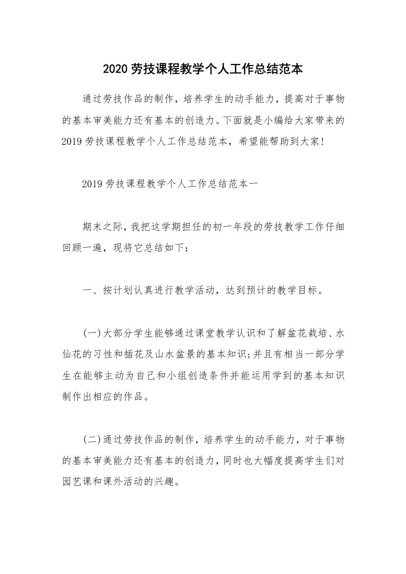 工作总结_2020劳技课程教学个人工作总结范本