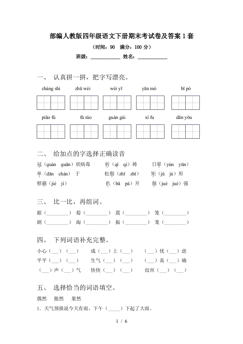 部编人教版四年级语文下册期末考试卷及答案1套