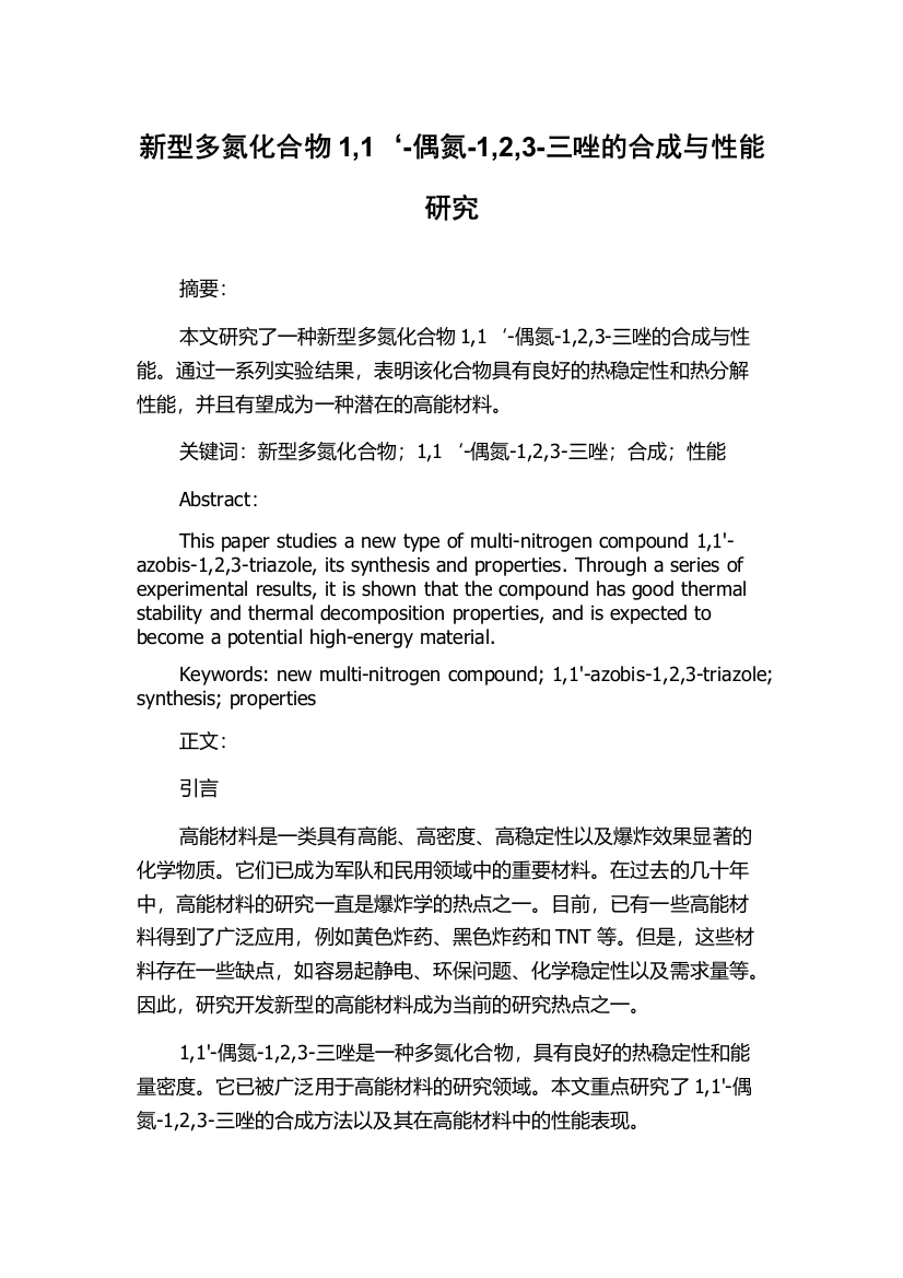 新型多氮化合物1,1‘-偶氮-1,2,3-三唑的合成与性能研究