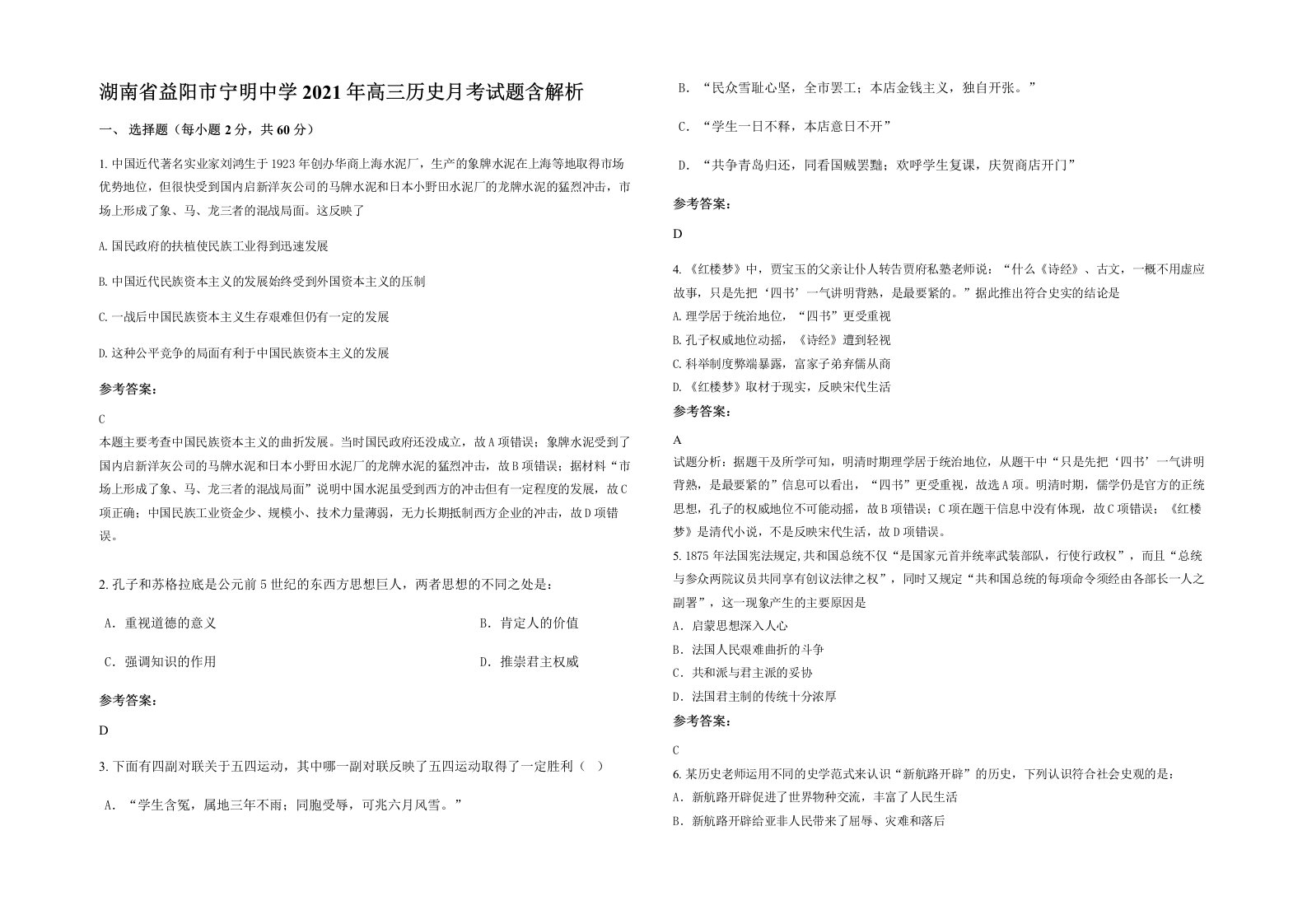 湖南省益阳市宁明中学2021年高三历史月考试题含解析