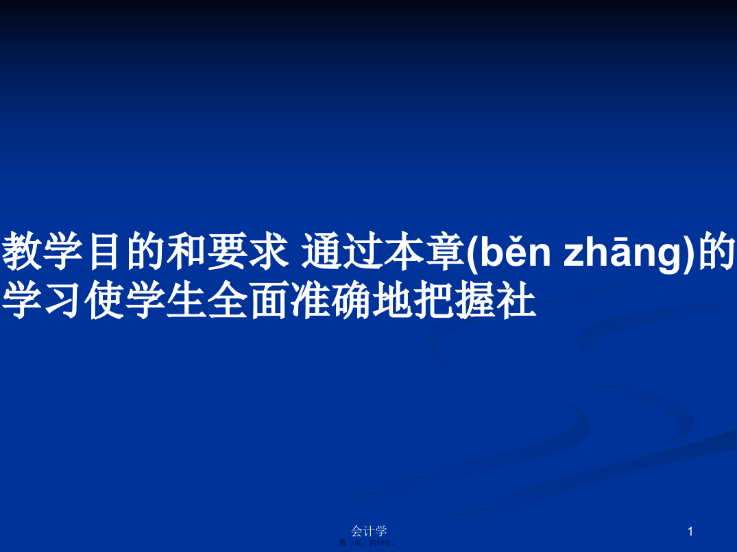 教学目的和要求通过本章的学习使学生全面准确地把握社学习教案