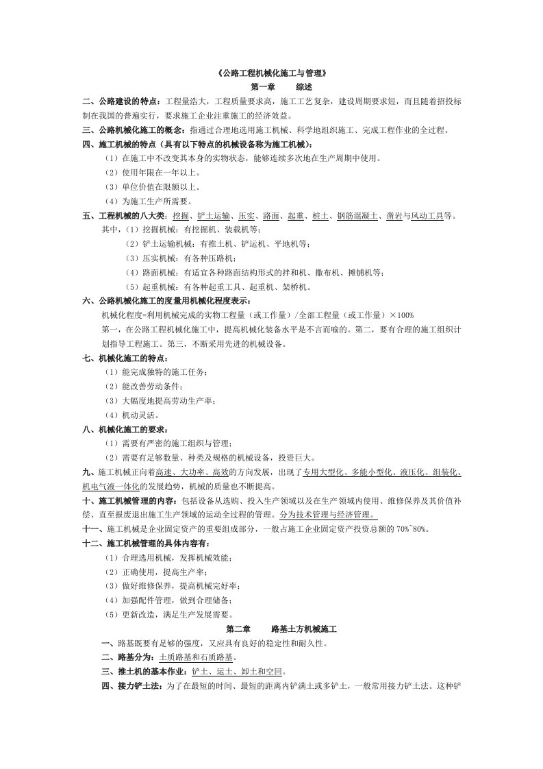 公路工程机械化施工与管理复习资料