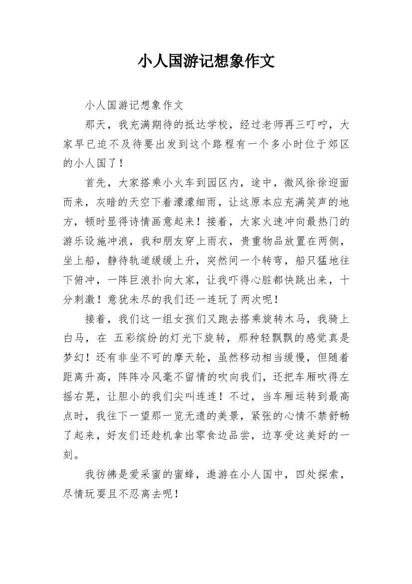 小人国游记想象作文