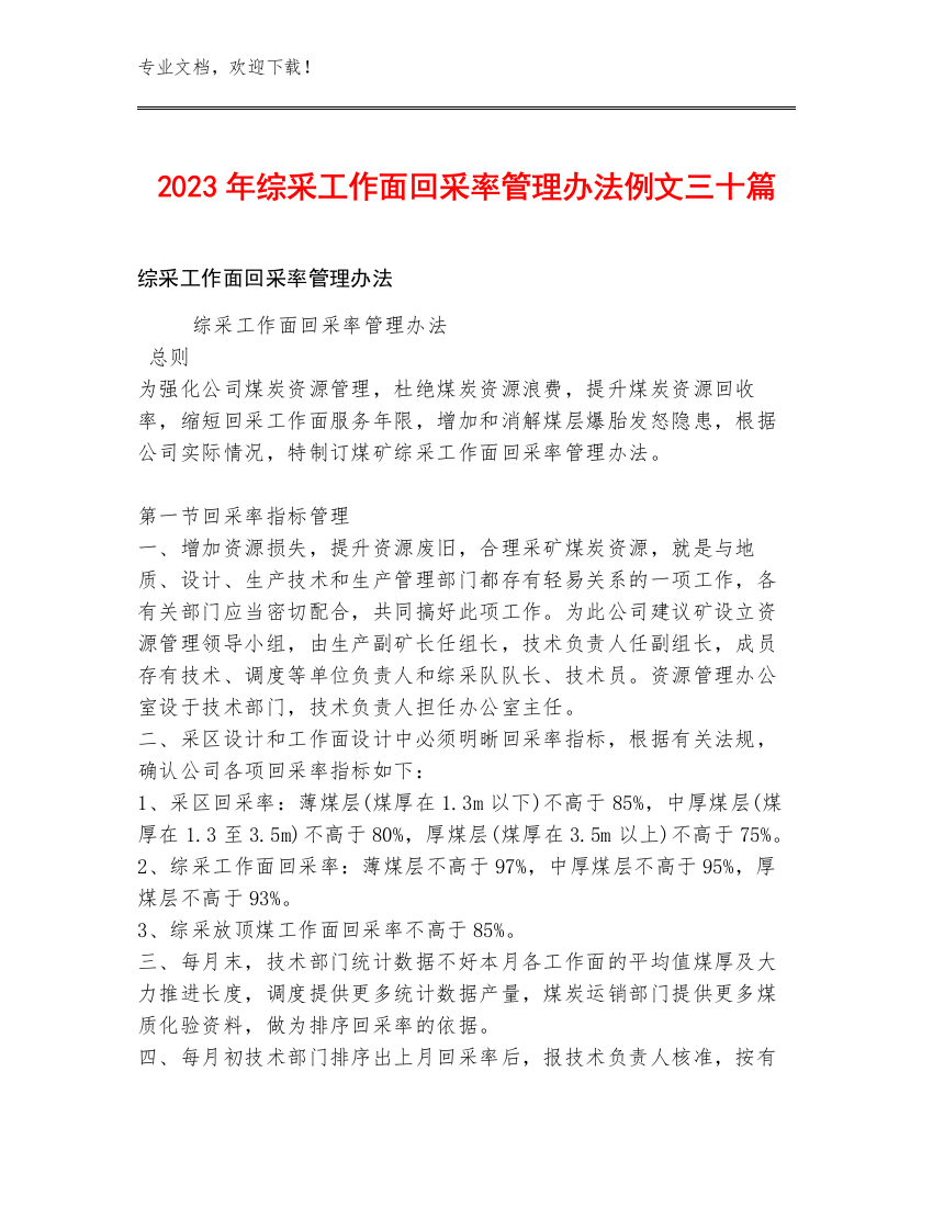 2023年综采工作面回采率管理办法例文三十篇