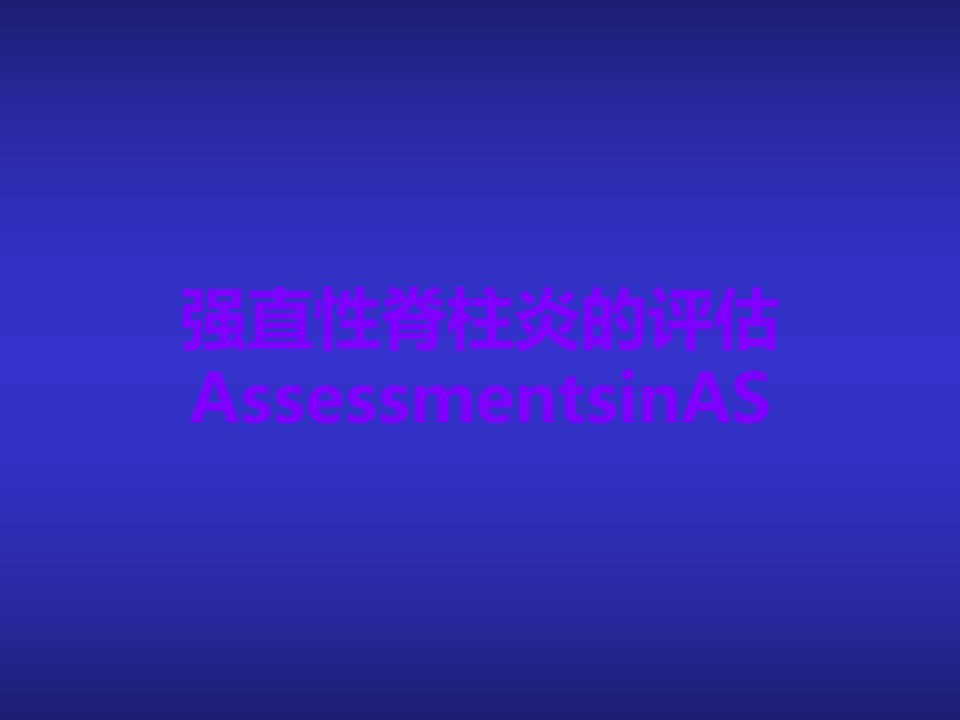 强直性脊柱炎的评估AssessmentsinAS课件