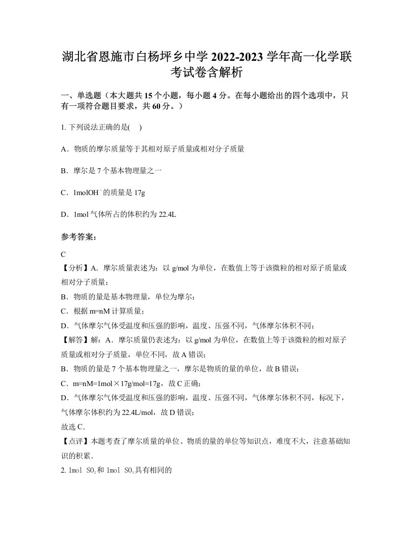 湖北省恩施市白杨坪乡中学2022-2023学年高一化学联考试卷含解析