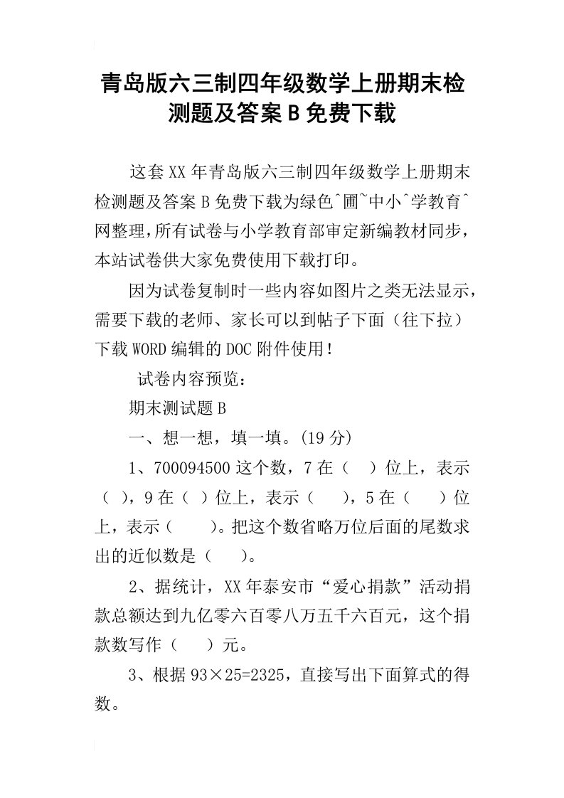 青岛版六三制四年级数学上册期末检测题及答案b免费下载