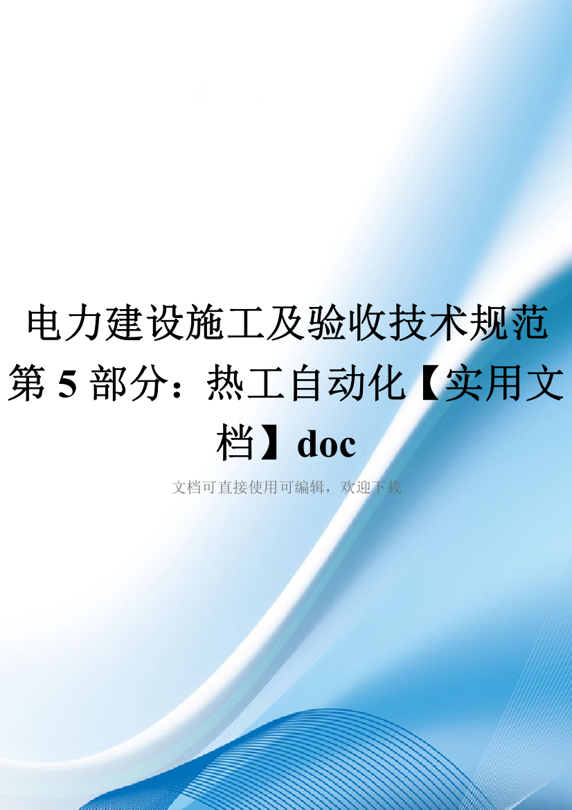 电力建设施工及验收技术规范第5部分：热工自动化【实用文档】doc