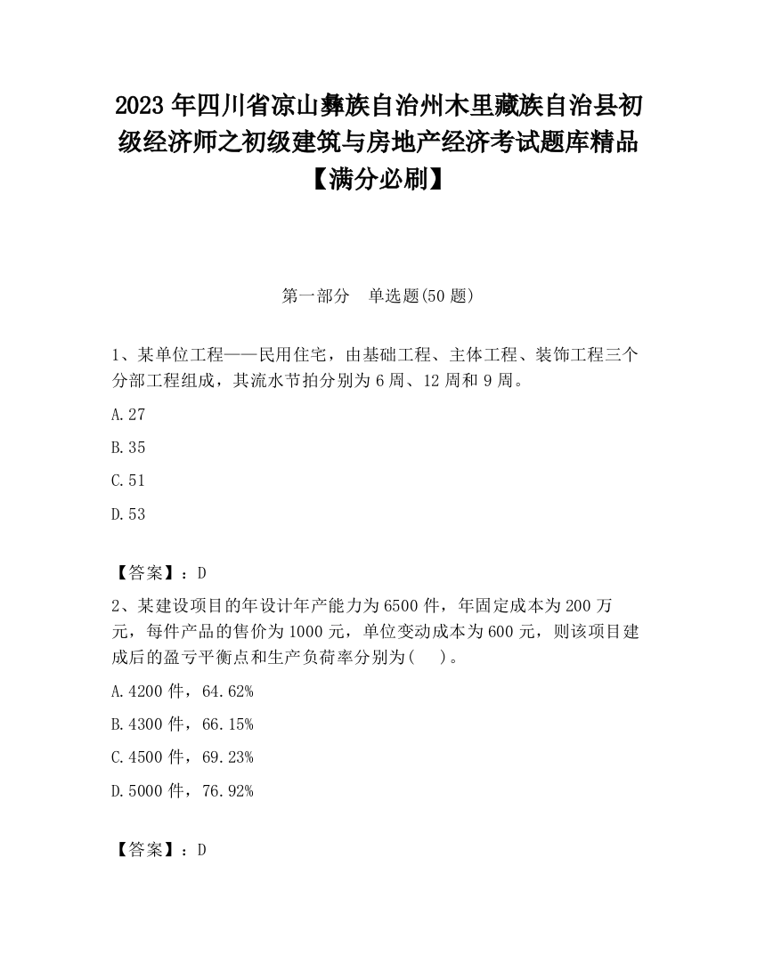 2023年四川省凉山彝族自治州木里藏族自治县初级经济师之初级建筑与房地产经济考试题库精品【满分必刷】