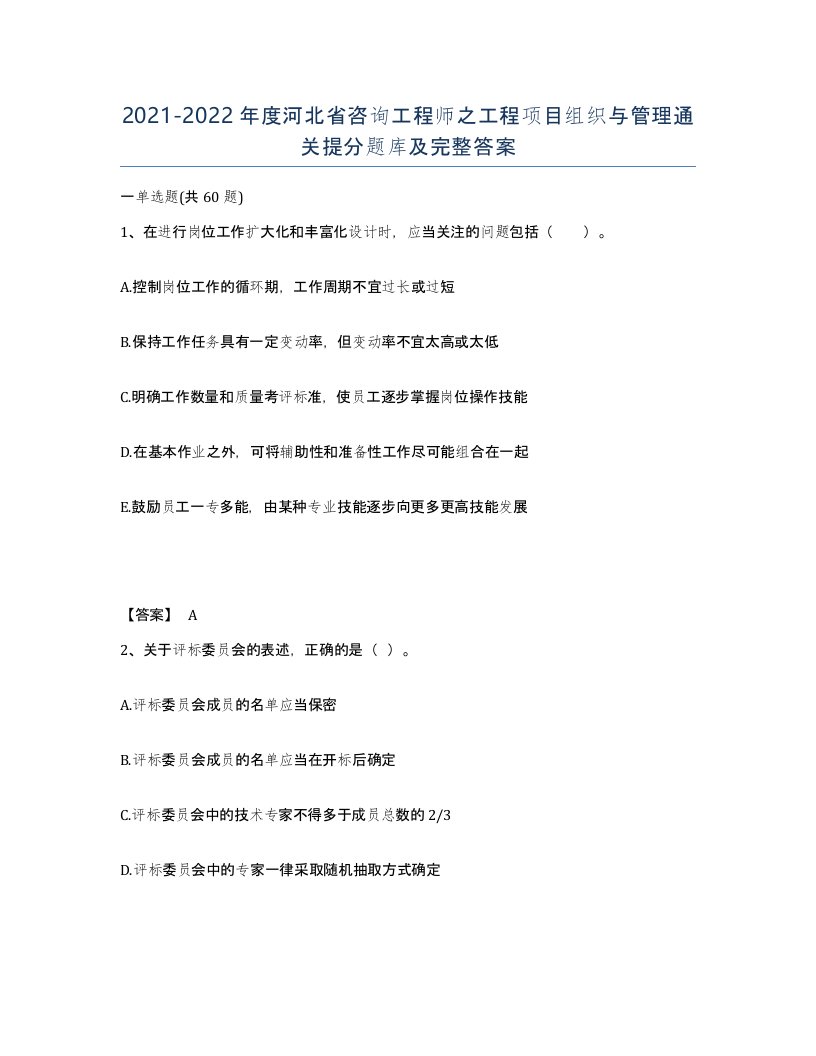 2021-2022年度河北省咨询工程师之工程项目组织与管理通关提分题库及完整答案