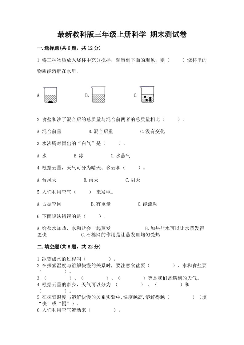 最新教科版三年级上册科学