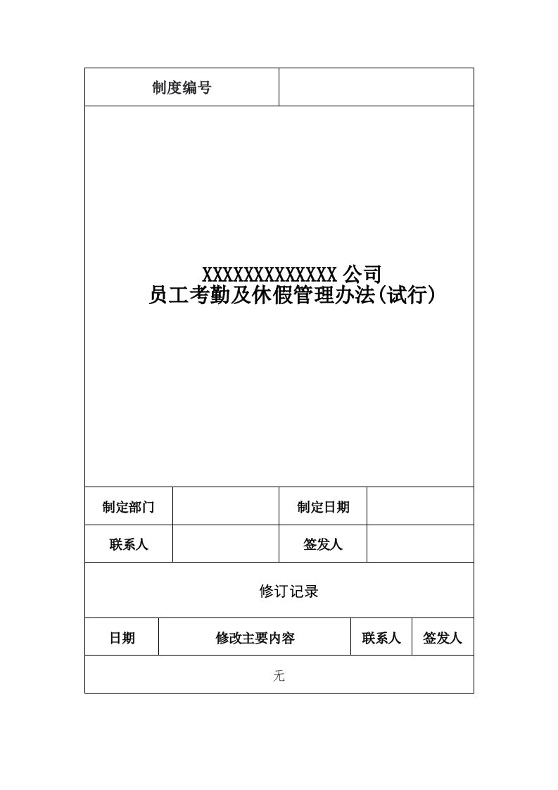 详细考勤及休假管理办法（吉林省适用，附带制定依据）