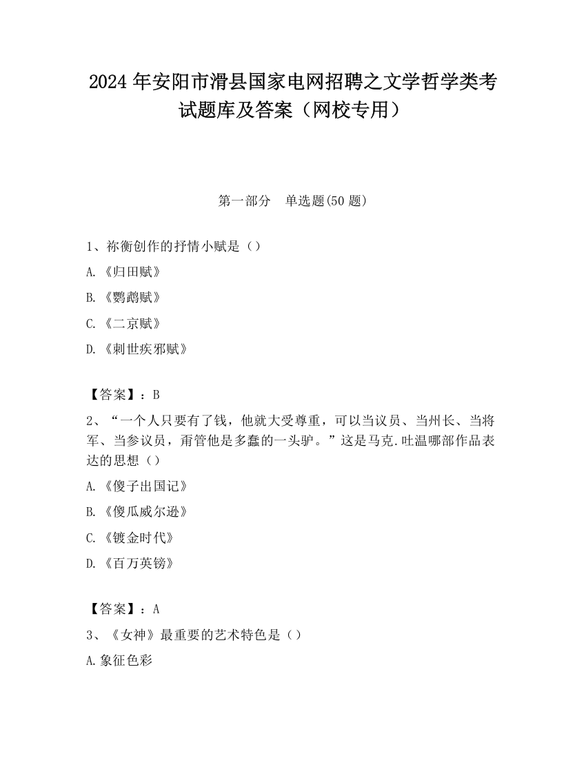 2024年安阳市滑县国家电网招聘之文学哲学类考试题库及答案（网校专用）