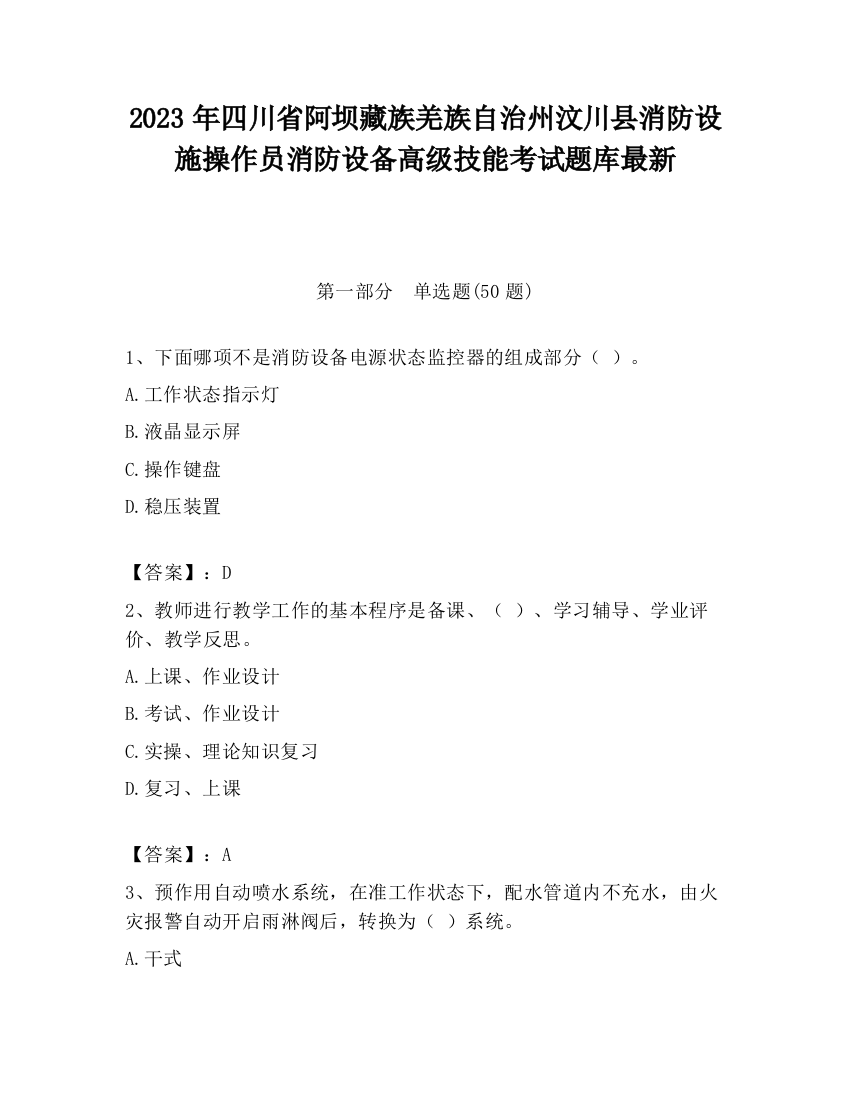 2023年四川省阿坝藏族羌族自治州汶川县消防设施操作员消防设备高级技能考试题库最新