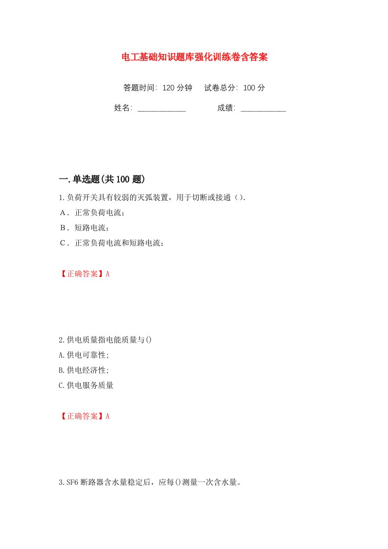 电工基础知识题库强化训练卷含答案90