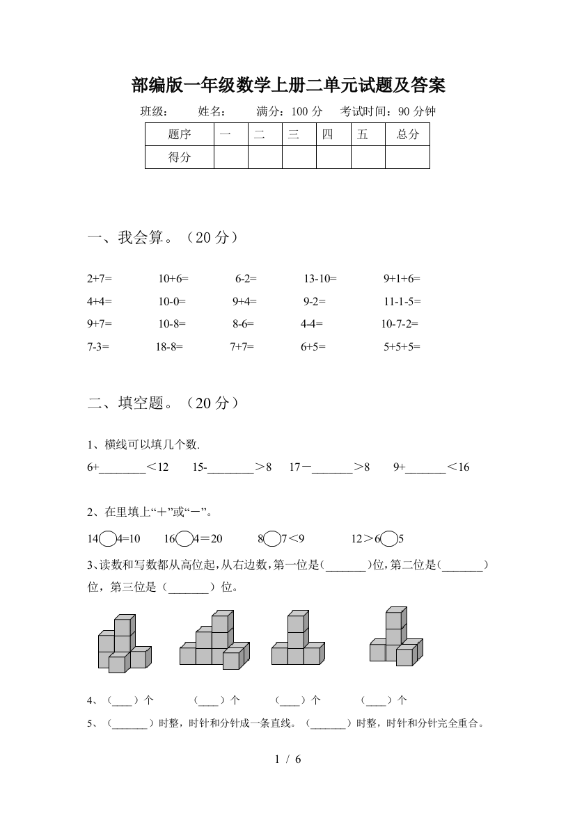 部编版一年级数学上册二单元试题及答案