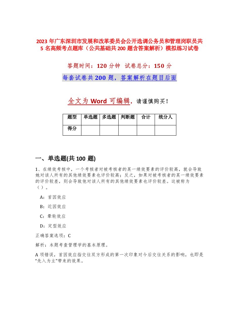 2023年广东深圳市发展和改革委员会公开选调公务员和管理岗职员共5名高频考点题库公共基础共200题含答案解析模拟练习试卷