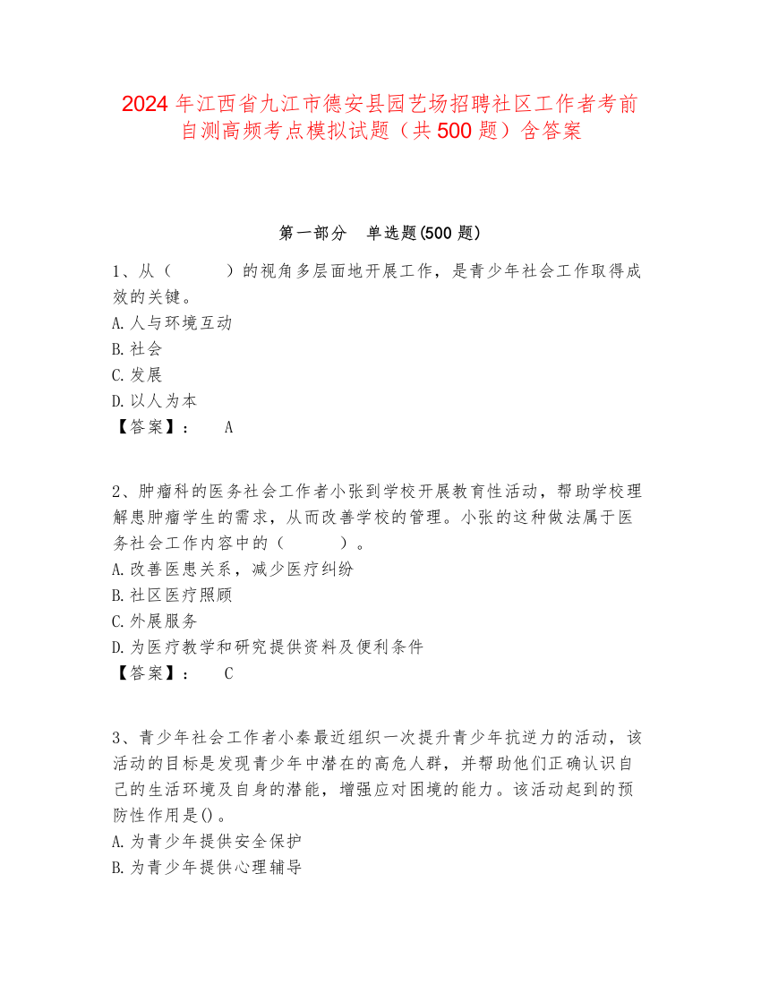 2024年江西省九江市德安县园艺场招聘社区工作者考前自测高频考点模拟试题（共500题）含答案