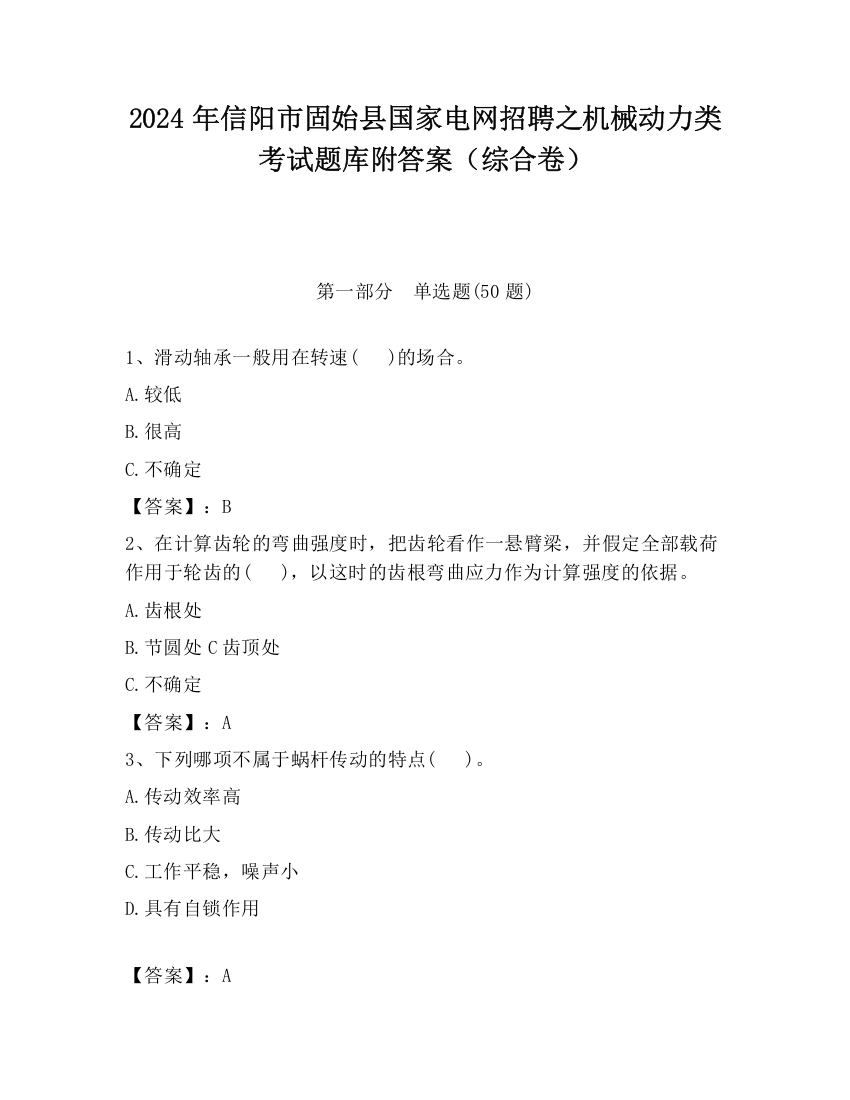 2024年信阳市固始县国家电网招聘之机械动力类考试题库附答案（综合卷）