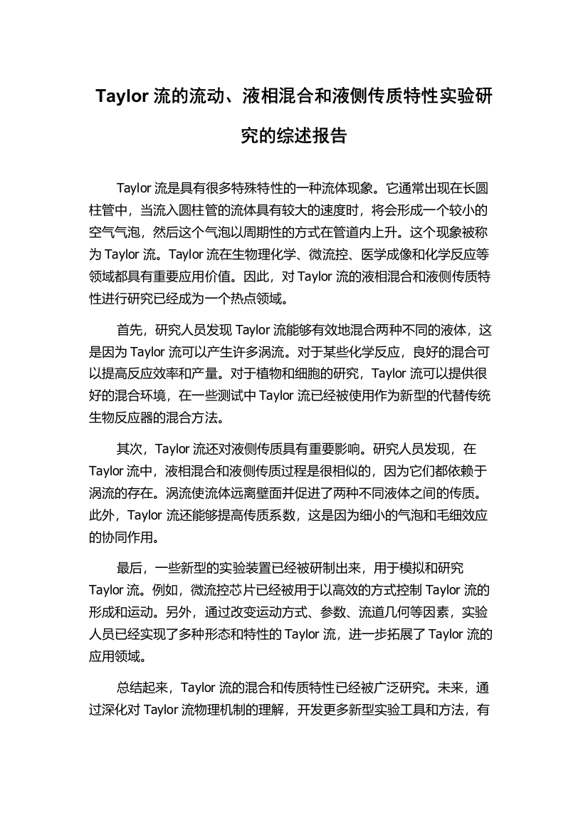 Taylor流的流动、液相混合和液侧传质特性实验研究的综述报告