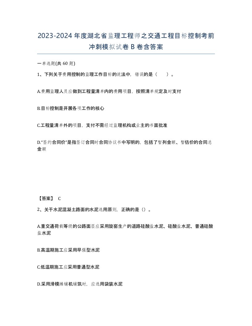 2023-2024年度湖北省监理工程师之交通工程目标控制考前冲刺模拟试卷B卷含答案