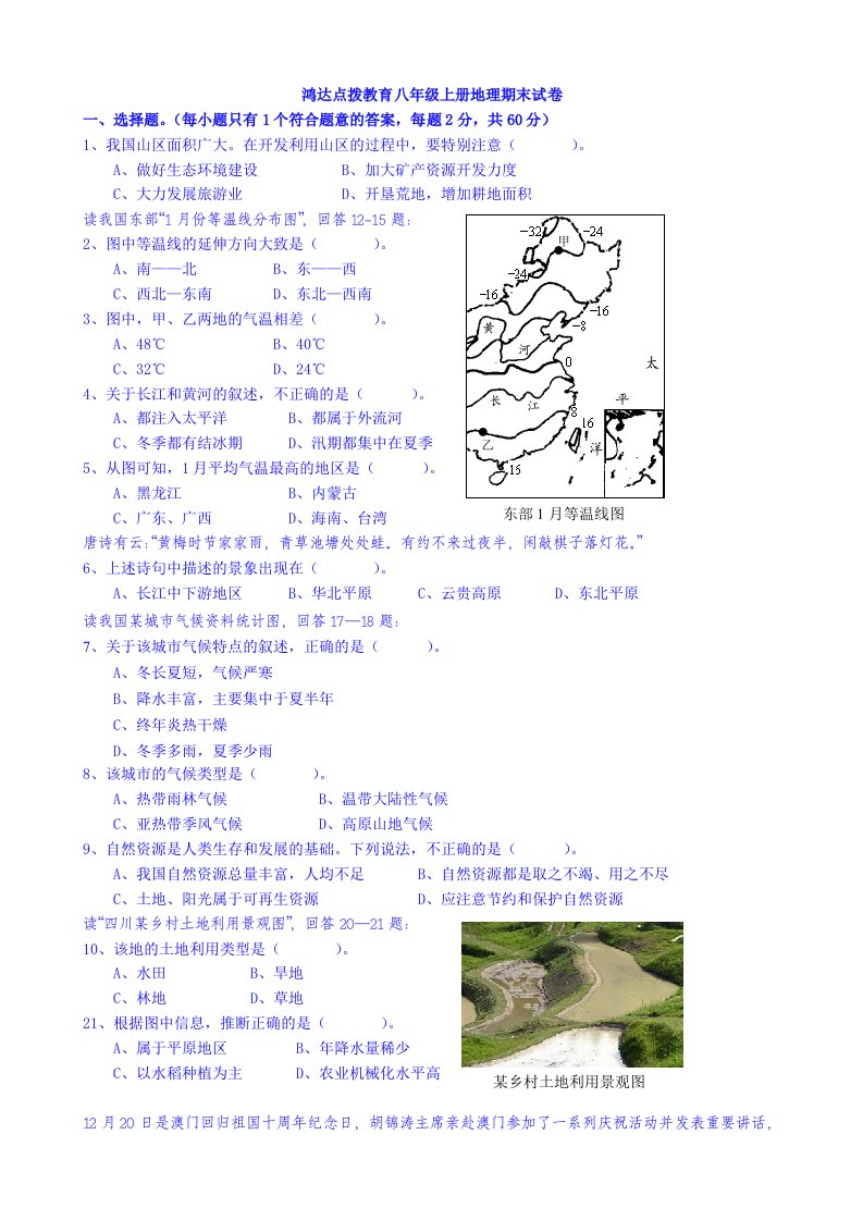 鸿达点拨教育八年级上册地理期末试卷(含答案)