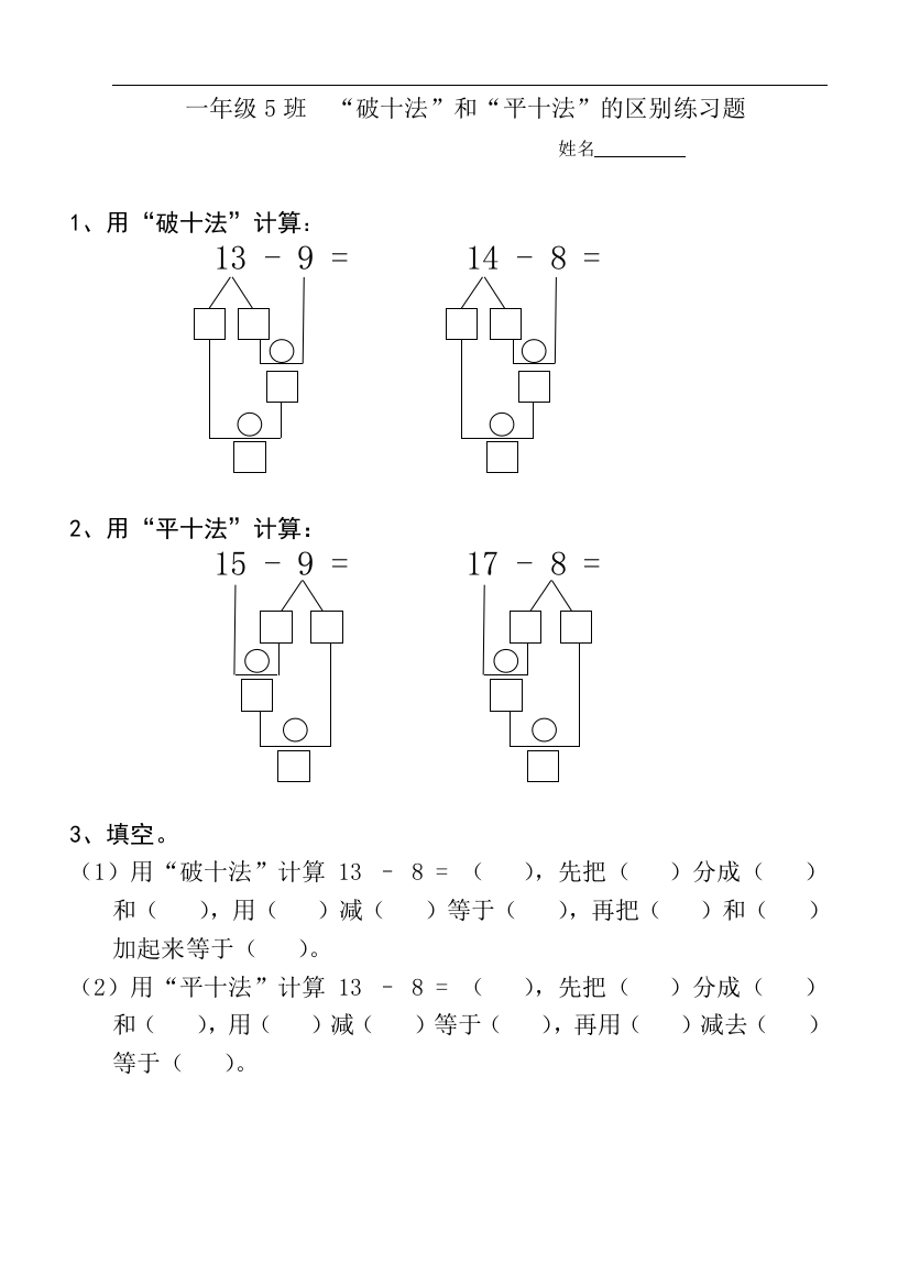 (完整word)一年级破十法和平十法区别练习题