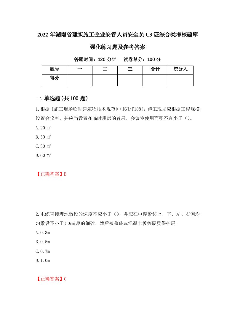 2022年湖南省建筑施工企业安管人员安全员C3证综合类考核题库强化练习题及参考答案42