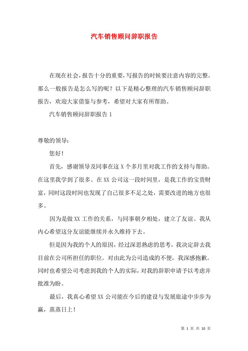 汽车销售顾问辞职报告2