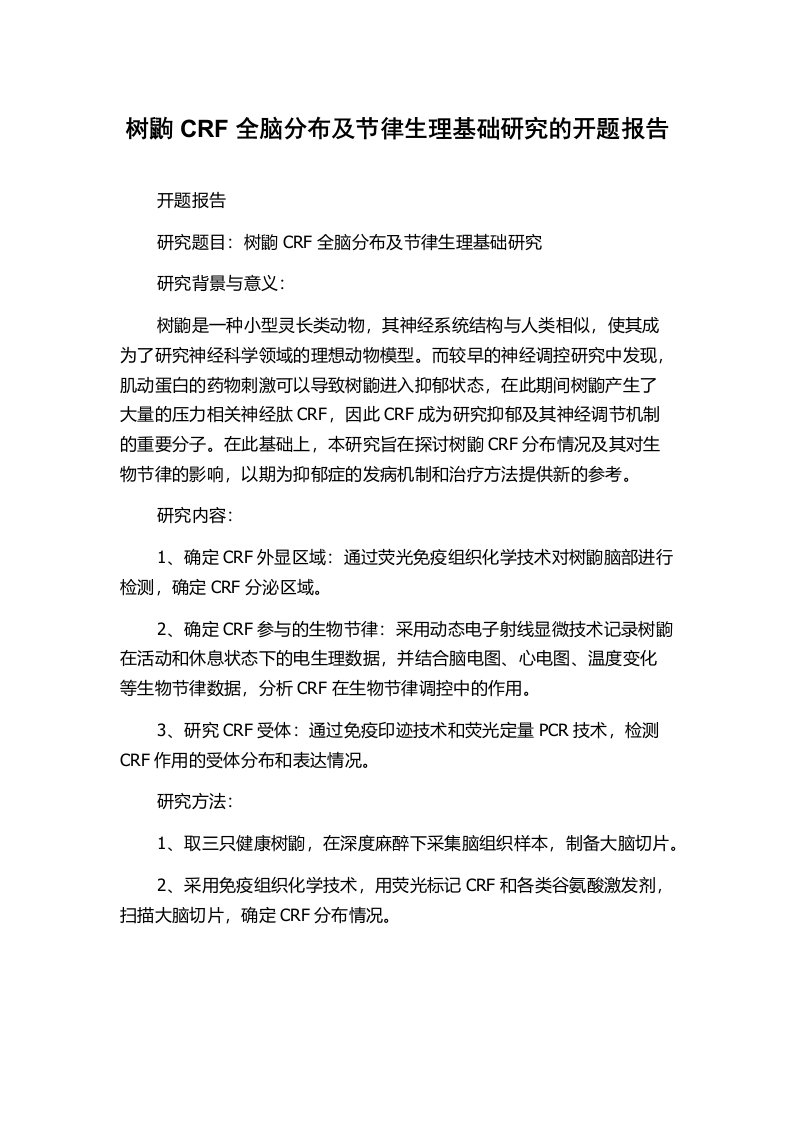 树鼩CRF全脑分布及节律生理基础研究的开题报告