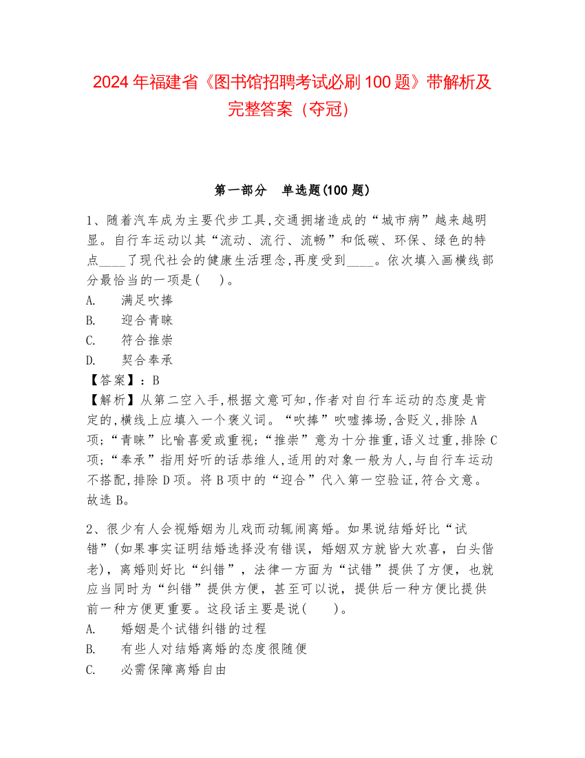 2024年福建省《图书馆招聘考试必刷100题》带解析及完整答案（夺冠）