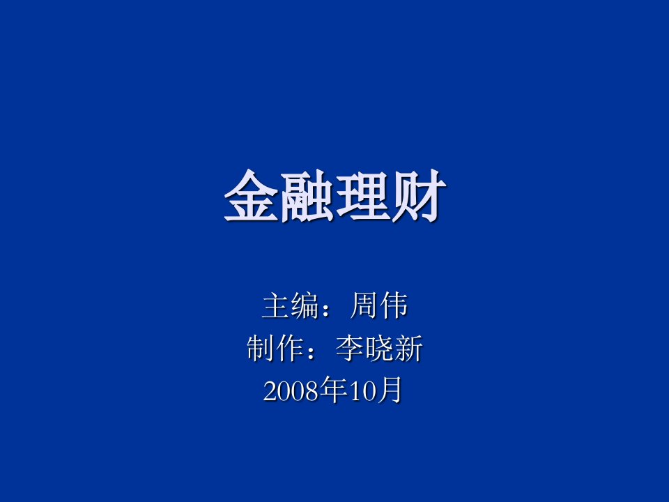 金融理财课件电子教案