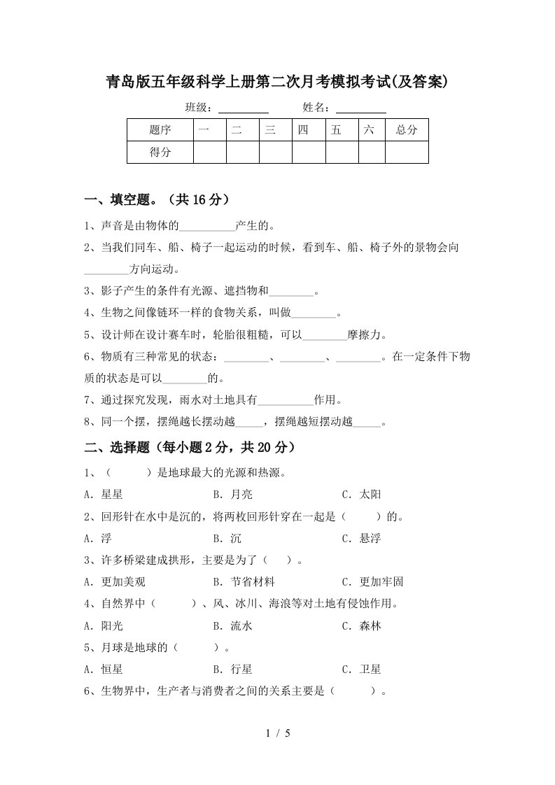 青岛版五年级科学上册第二次月考模拟考试及答案