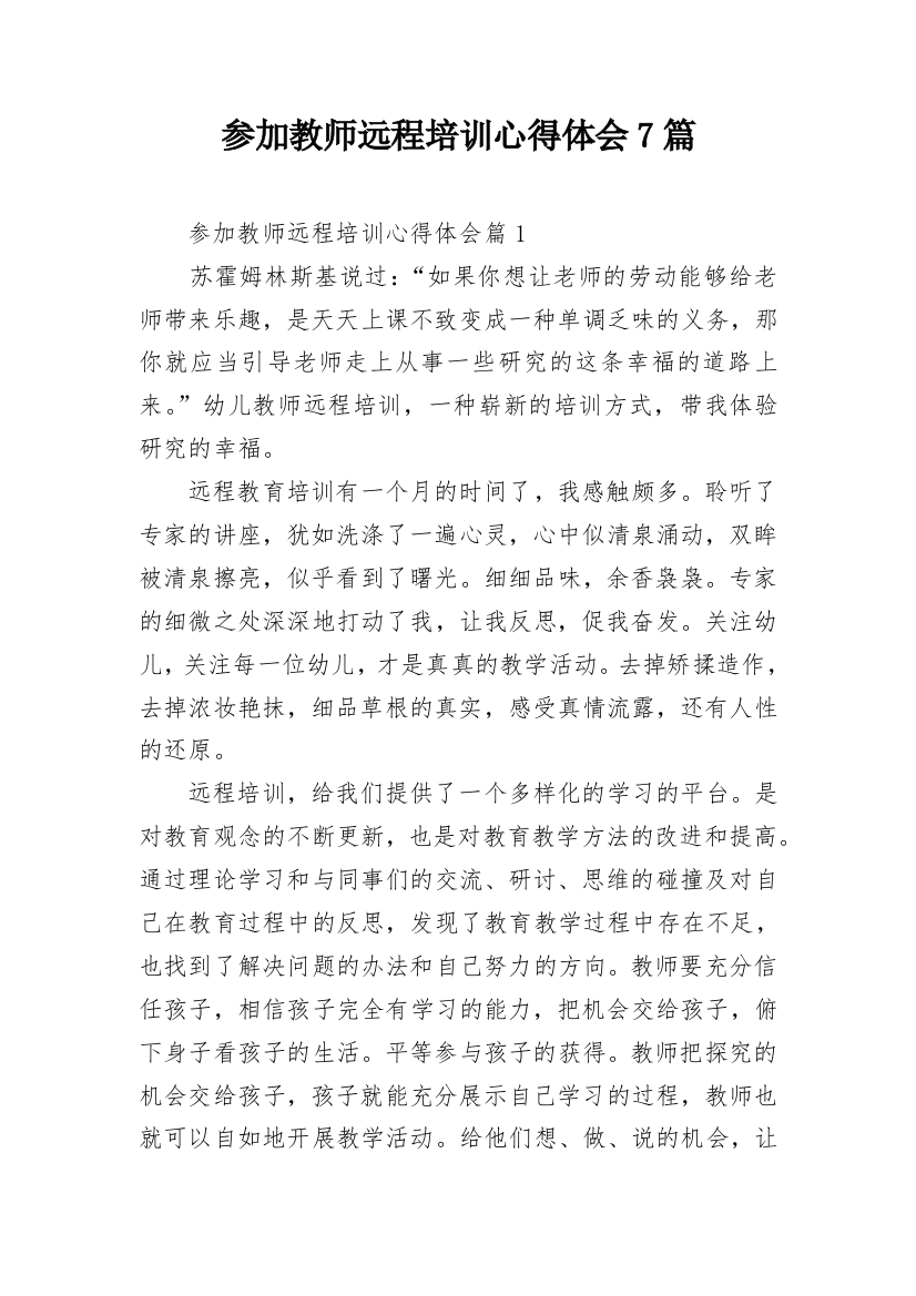 参加教师远程培训心得体会7篇