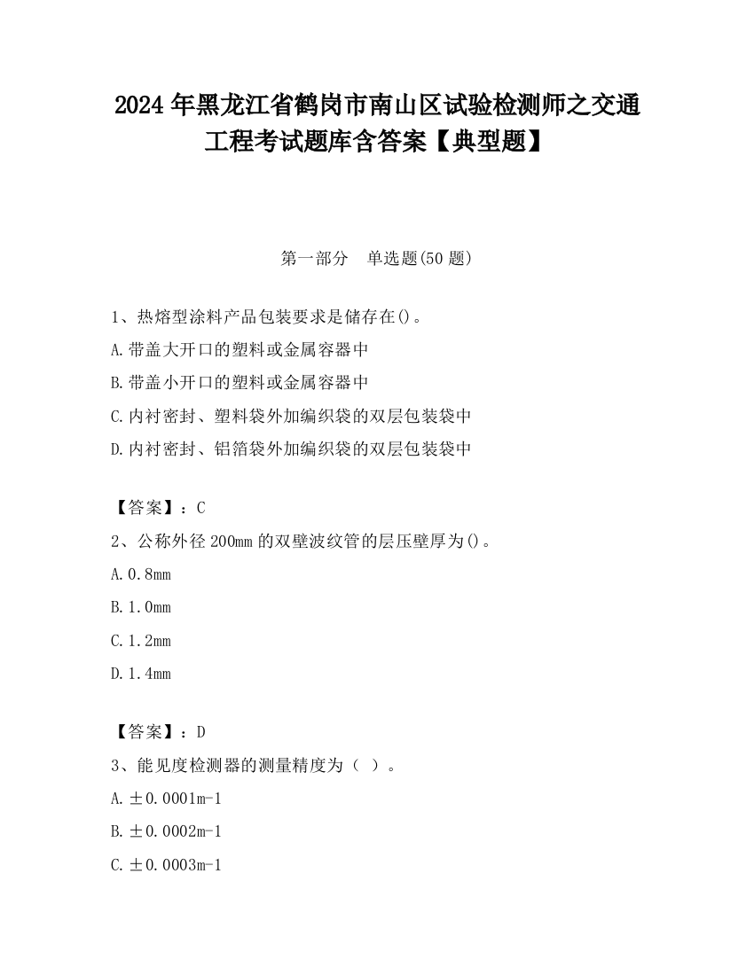 2024年黑龙江省鹤岗市南山区试验检测师之交通工程考试题库含答案【典型题】