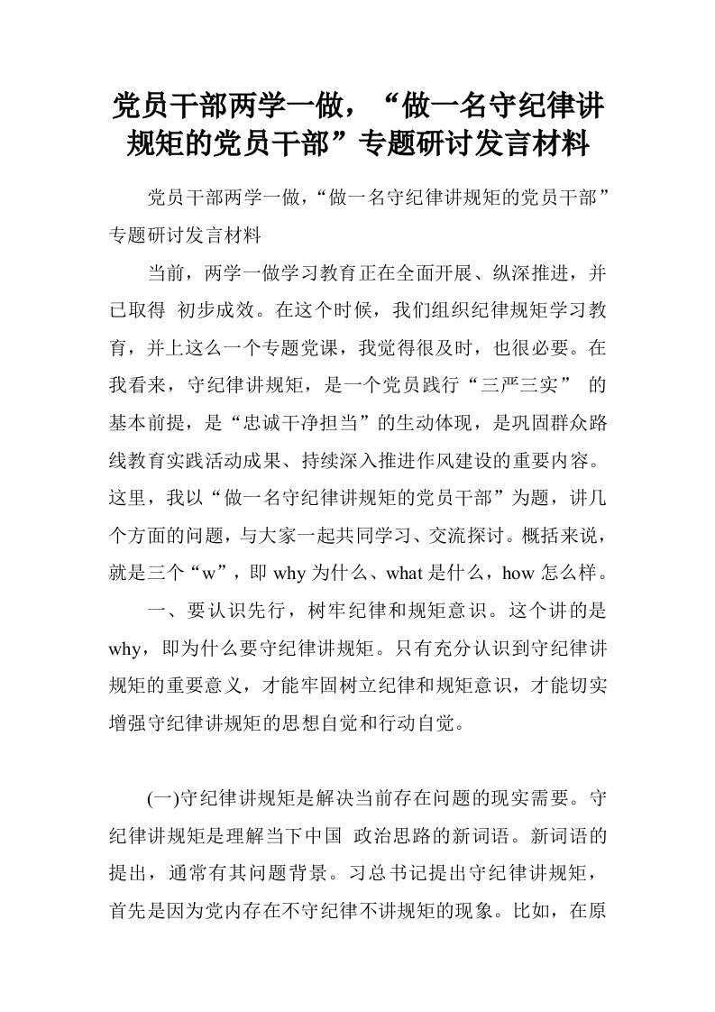 党员干部两学一做，“做一名守纪律讲规矩的党员干部”专题研讨发言材料