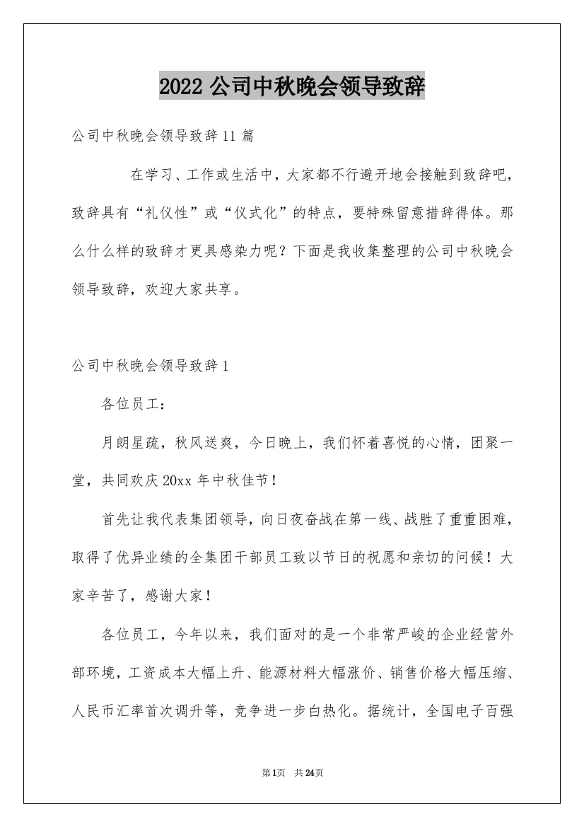 2022公司中秋晚会领导致辞_1