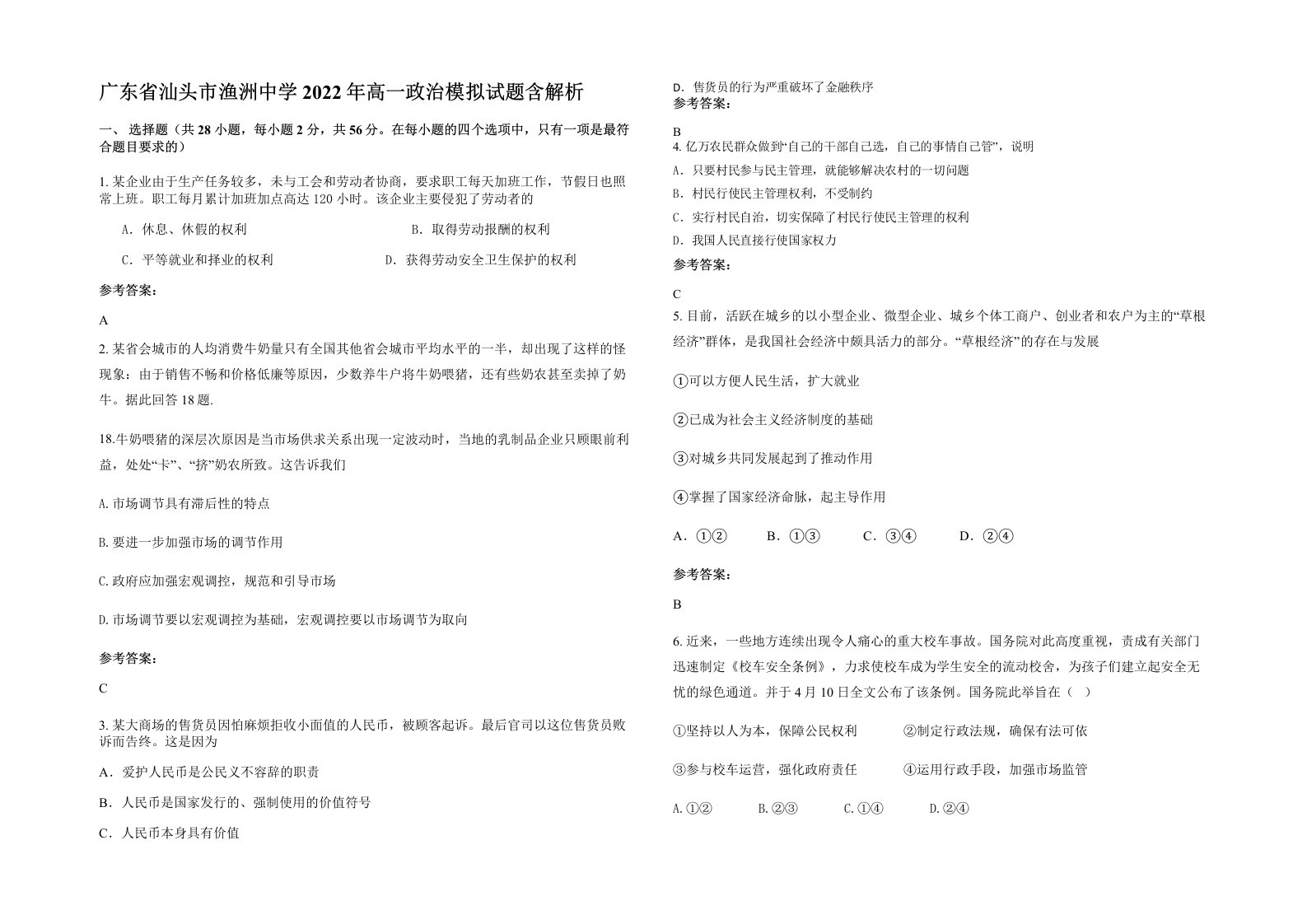 广东省汕头市渔洲中学2022年高一政治模拟试题含解析