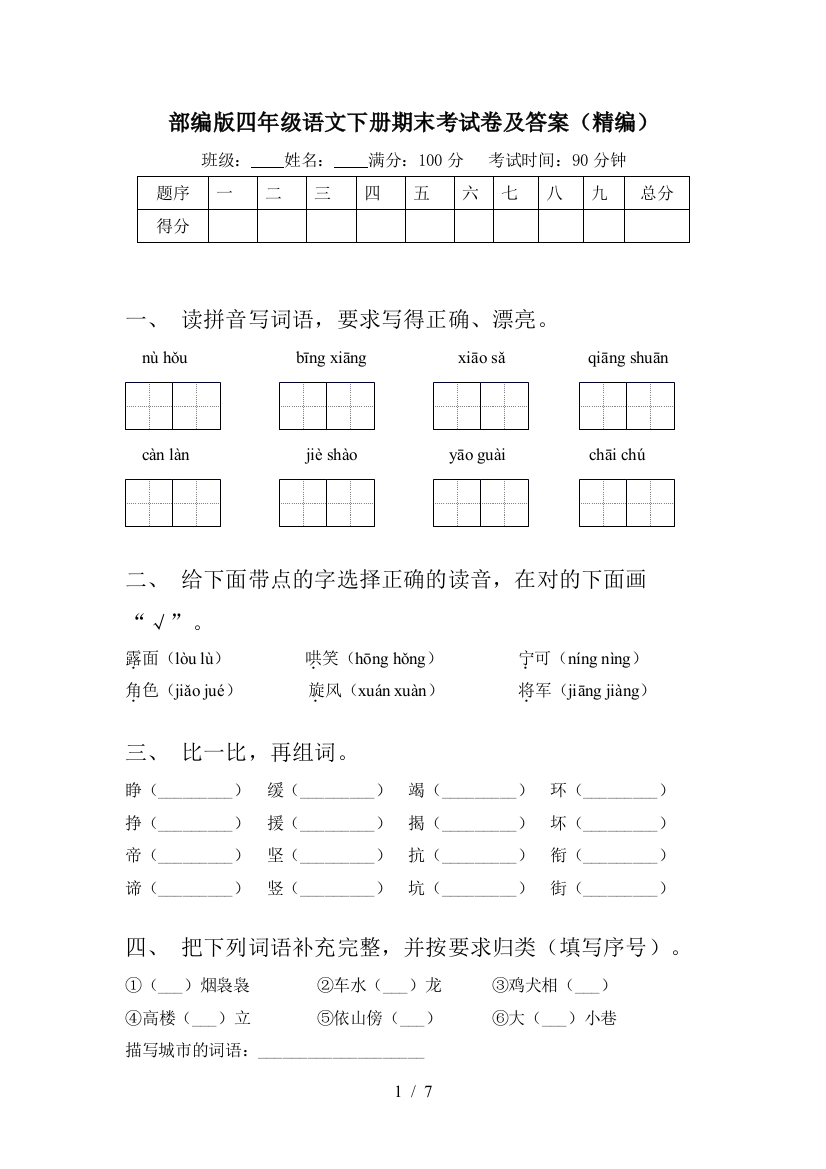 部编版四年级语文下册期末考试卷及答案(精编)