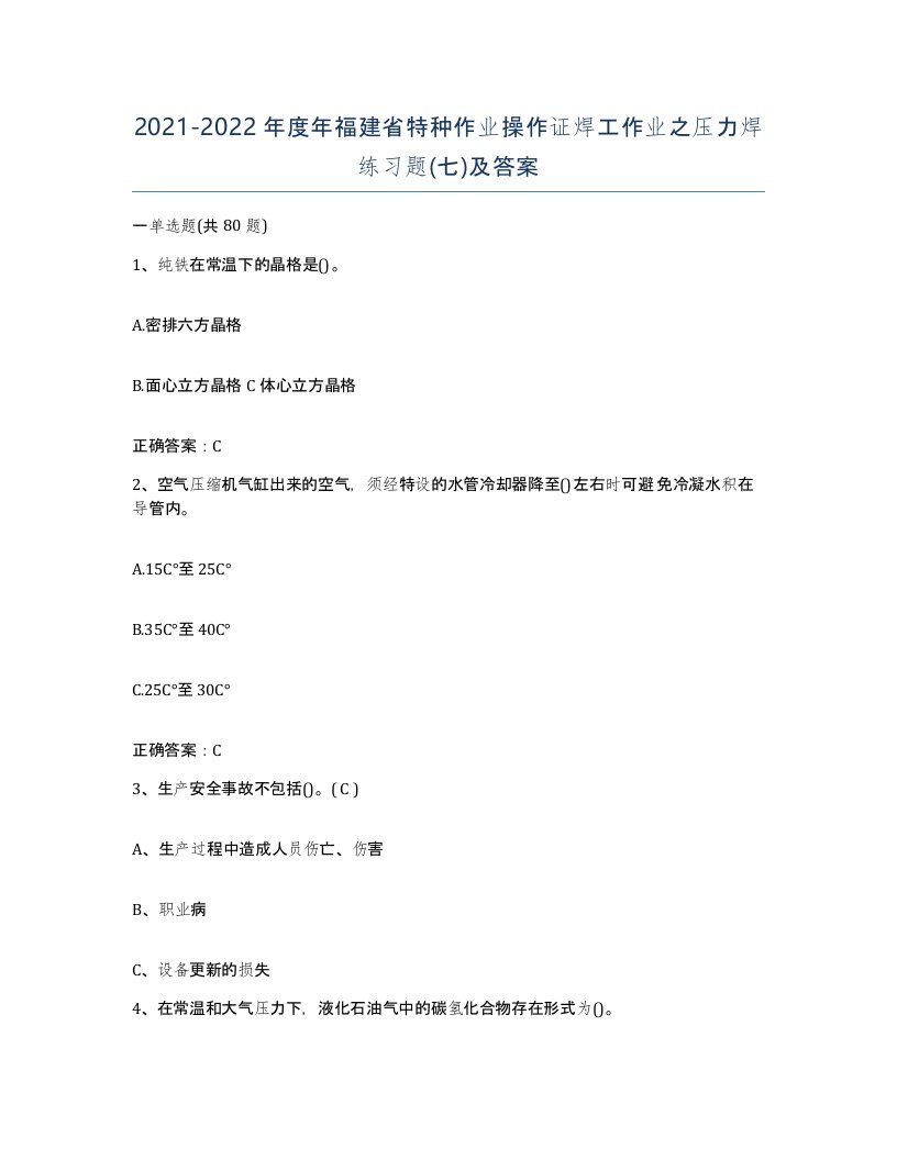 20212022年度年福建省特种作业操作证焊工作业之压力焊练习题七及答案