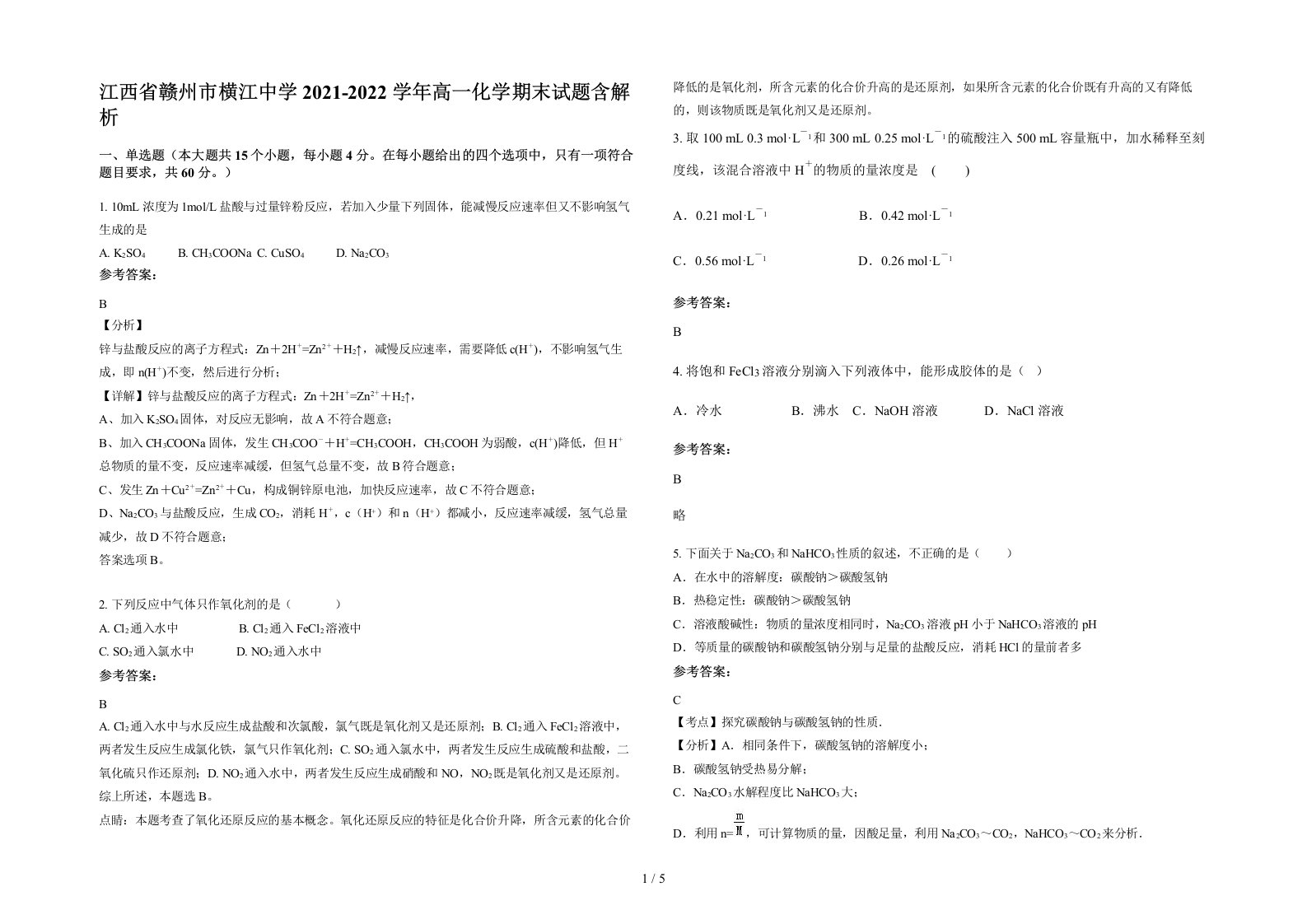 江西省赣州市横江中学2021-2022学年高一化学期末试题含解析